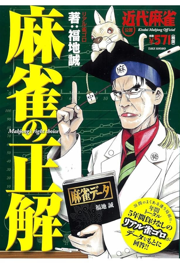 麻雀テクニック : 近代麻雀オリジナル公認 : 今日から勝率アップ!! 麻雀テクニック―近代麻雀オリジナル公認 今日から勝率アップ!! | 福地